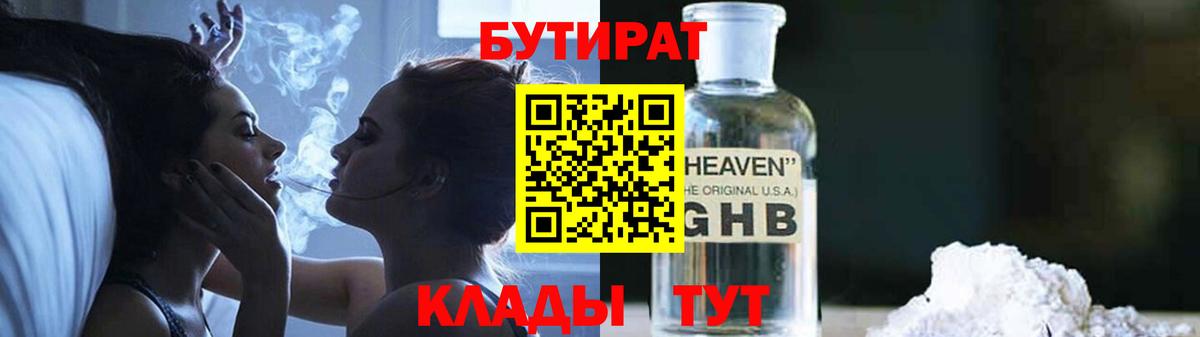 Бутират 1.4BDO Великие Луки